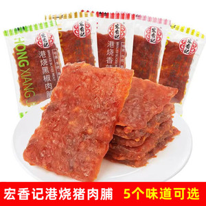 宏香记港烧原汁猪肉脯香辣烧烤港式猪肉干独立小包装休闲零食散装
