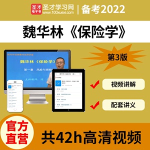 魏华林保险学第3版三版网授视频课程讲解教材真题2022考研圣才