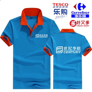 diy翻领工作服定制世纪联华好又多物美超市纯棉短袖polo衫印字