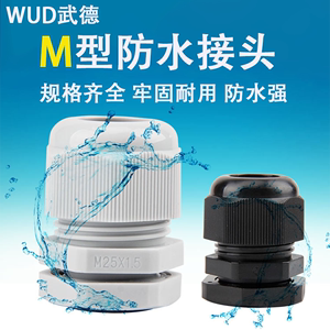 公制M型尼龙塑料电缆电线防水接头固定密封葛格兰头连接器M12-M63