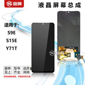 龍腾适用于VIVO S9E S15E Y71T 屏幕总成 手机液晶显示一体内外屏