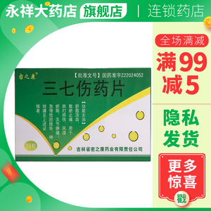 三七伤药片密之康
