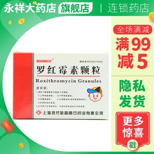 哈森利沙 罗红霉素颗粒 50mg*12袋/盒 支气管哮喘 耳鼻喉炎