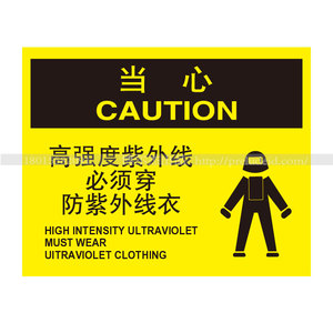 a6230安全警告警示提示牌标示当心高强度紫外线必须穿防紫外线衣