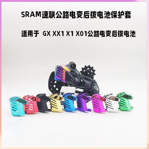 SRAM速联 AXS GX XX1 X1 X01电子变速后拨电池保护罩壳套超轻