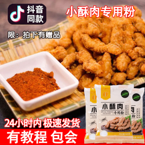 炸小酥肉专用粉家用酥脆粉500g商用炸酥肉粉鸡排裹粉盐酥鸡淀粉