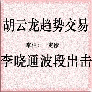 胡云龙趋势交易 李晓通波段出击战法52集完整版