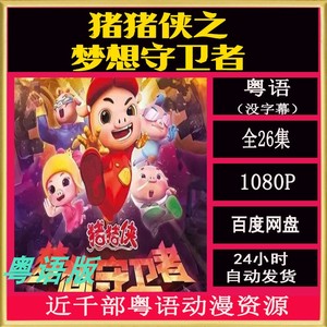 猪猪侠之梦想守卫者 幼儿粤语动画 全26集 1080P高清