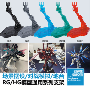 现货包邮 高达模型专用 支架 HG RG BB 1/144 万能通用支架 底座