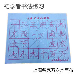 颜真卿楷书毛笔字帖贴少年儿童小学生书法初学入门描红练习水写布