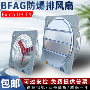 防爆排风扇FAG BFAG300/400/500/600百叶窗防爆轴流风机220V/380V