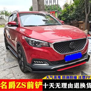 适用于名爵zs前唇改装前铲大小包围 前护杠前保险杠防撞防刮装饰