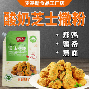 麦基斯酸奶芝士撒粉韩式炸鸡连锁店商用撒料鸡排薯条披萨蘸调味料
