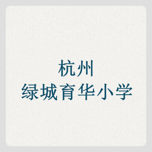 杭州绿城育华小学校服增订