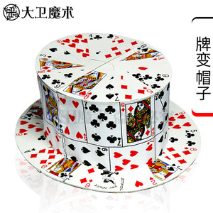 大卫魔术道具扑克牌变帽子折叠牌帽折叠扑克帽折叠魔术帽子