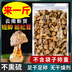云南姬松茸干货官方旗舰店te级无硫野生菌菇煲汤食材配羊肚菌500g