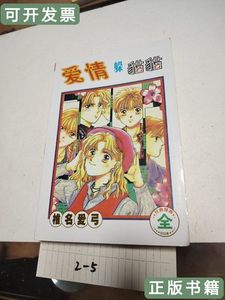 旧书漫画爱情躲猫猫全 椎名爱弓 2003远方出版社