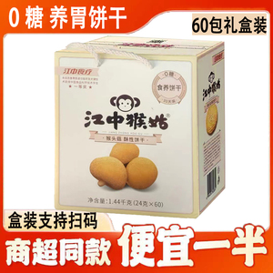 江中猴姑猴菇饼干养胃酥性0糖15天装30包整箱无糖苏打猴头菇720克