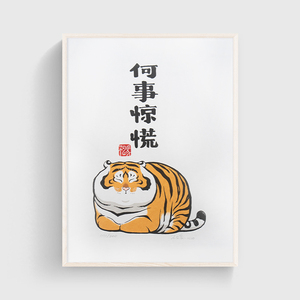 印物所出品 不二马原创版画《何事惊慌》限量200幅 室内装饰画