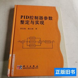 8品PID控制器参数整定与实现 黄友锐、曲立国着/科学出版社/2010