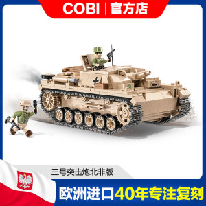 cobi德系3号突击炮北非版530片二战军事收藏模型儿童成人积木玩具