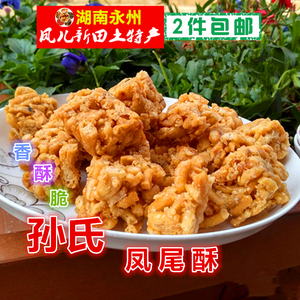 孙氏凤尾酥  湖南永州新田特产 香酥脆 450g