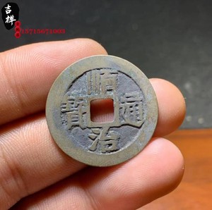 顺治通宝古铜钱真品