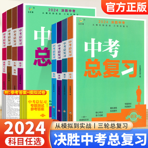 2024新版决胜中考总复习资料 数学物理化学语文英语政治历史人教版全国版生地会考复习资料初中初三9年级中招专项训练习册模拟试卷