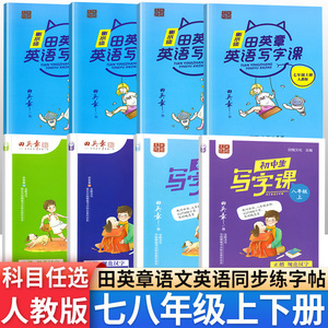 田英章楷书字帖初中生写字课课练七年级八年级上册下册人教版语文硬笔英语衡水体初一初二写字课钢笔书法正楷临摹练字帖字体规范