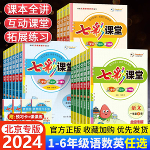 北京专版2024春七彩课堂一二三四五六年级上册下册语文数学英语北京课改版同步教材全解课堂笔记随堂学霸笔记课前预习辅导资料书