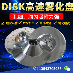 DISK高速雾化盘 气动雾化器高速旋转雾化碟 高密度耐磨铝合金转盘