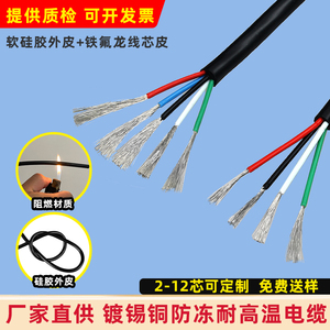 特软硅胶线耐高温护套2 3 4 5 6 810芯0.2/0.3/0.5平方铁氟龙电线