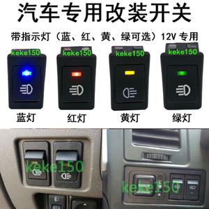 汽车雾灯开关改装带灯船型开关日行灯开关12v灯开关小车较车通用