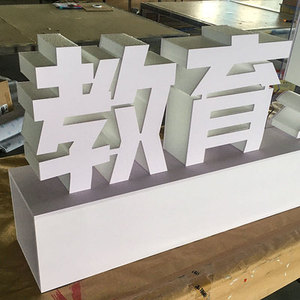 立体字装饰布置道具定制展会活动定做3D双面字 大型PVC广告泡沫雕