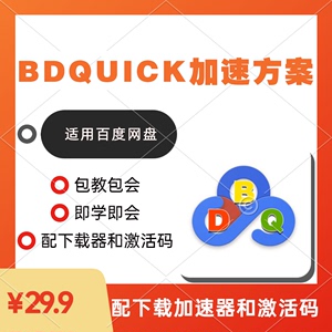 适合百度网盘 BDQuick加速云盘傻瓜式操作配下载器激活码包教包会