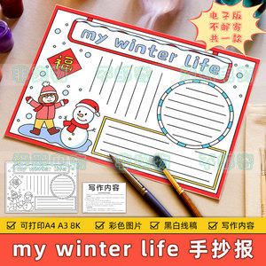 my winter life英语手抄报模板小学生我的寒假生活英文手抄报线稿