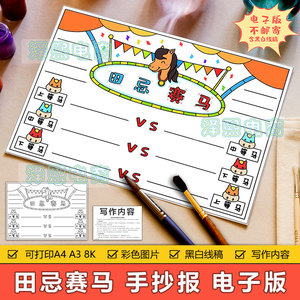 田忌赛马手抄报模板电子版小学生四年级趣味语文田忌赛马手抄小报