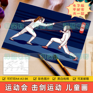 女子击剑运动儿童画电子版小学生运动会击剑比赛项目手抄报8ka3a4