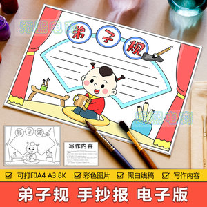 弟子规手抄报模板电子版小学生弟子规读书阅读好书推荐卡手抄小报