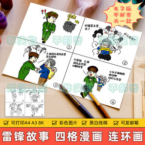 雷锋故事四格漫画儿童画小学生学习纪念雷锋助人为乐精神手抄小报