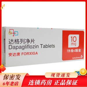 astrazeneca/阿斯利康 安达唐 达格列净片 10mg*14片/盒