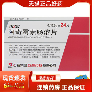 欧意药业 维宏 阿奇霉素肠溶片 0.