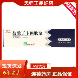 利宁盐酸丁卡因胶浆