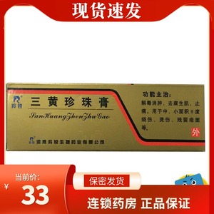 羚锐三黄珍珠膏