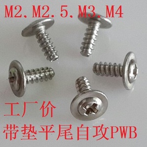 不锈钢镀镍螺钉割尾圆头带垫平尾自攻螺丝PWB2.3M2,M2.5,M3M3.5M4