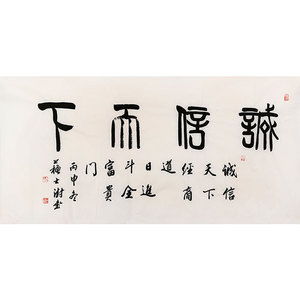 名家书画苏士澍书法四尺横幅篆书精品手绘名人字画作品赠画册相片
