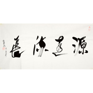 名家任法融书法精品四尺横幅行书字画手绘名人书画作品装饰赠相片