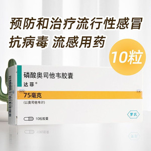 mg*10袋/盒 成人及儿童甲型流感乙型流感预防及治疗  奥斯他韦感冒药