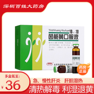 三九 999 茵栀黄口服液 10ml*10瓶 肝胆湿热黄疸药利湿退黄胆急慢性