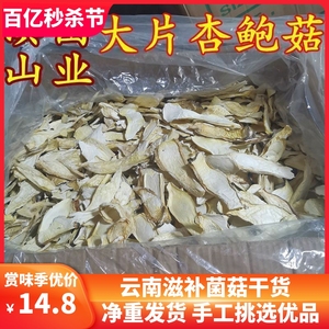 杏鲍菇干货 云南山珍大片500克装煲汤鲜美红烧好吃特产香菇酒店用